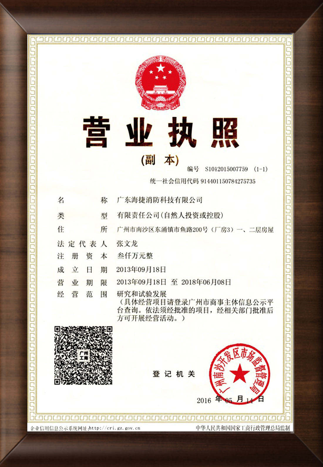 廣東海捷消防科技有限公司營業(yè)執(zhí)照